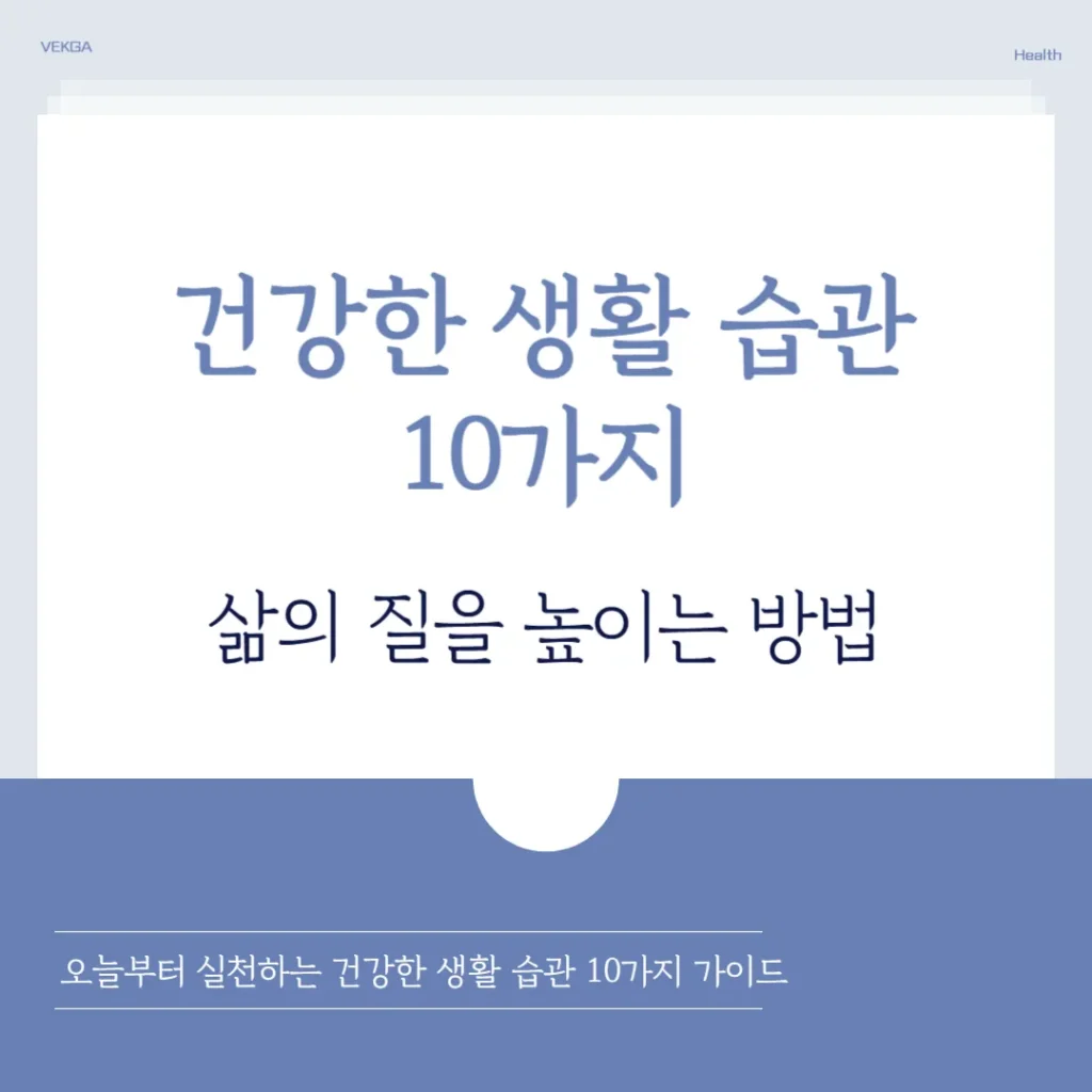 건강한 생활 습관 10가지