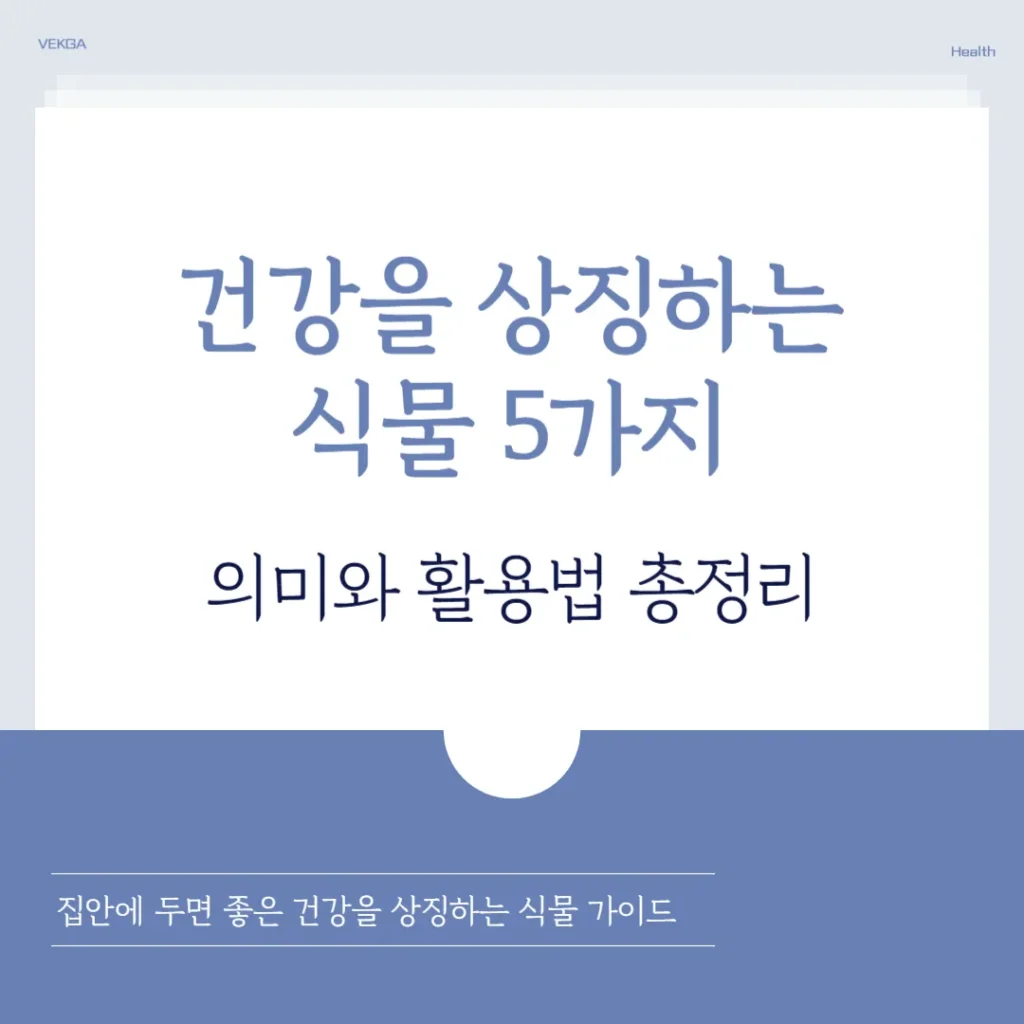 건강을 상징하는 식물