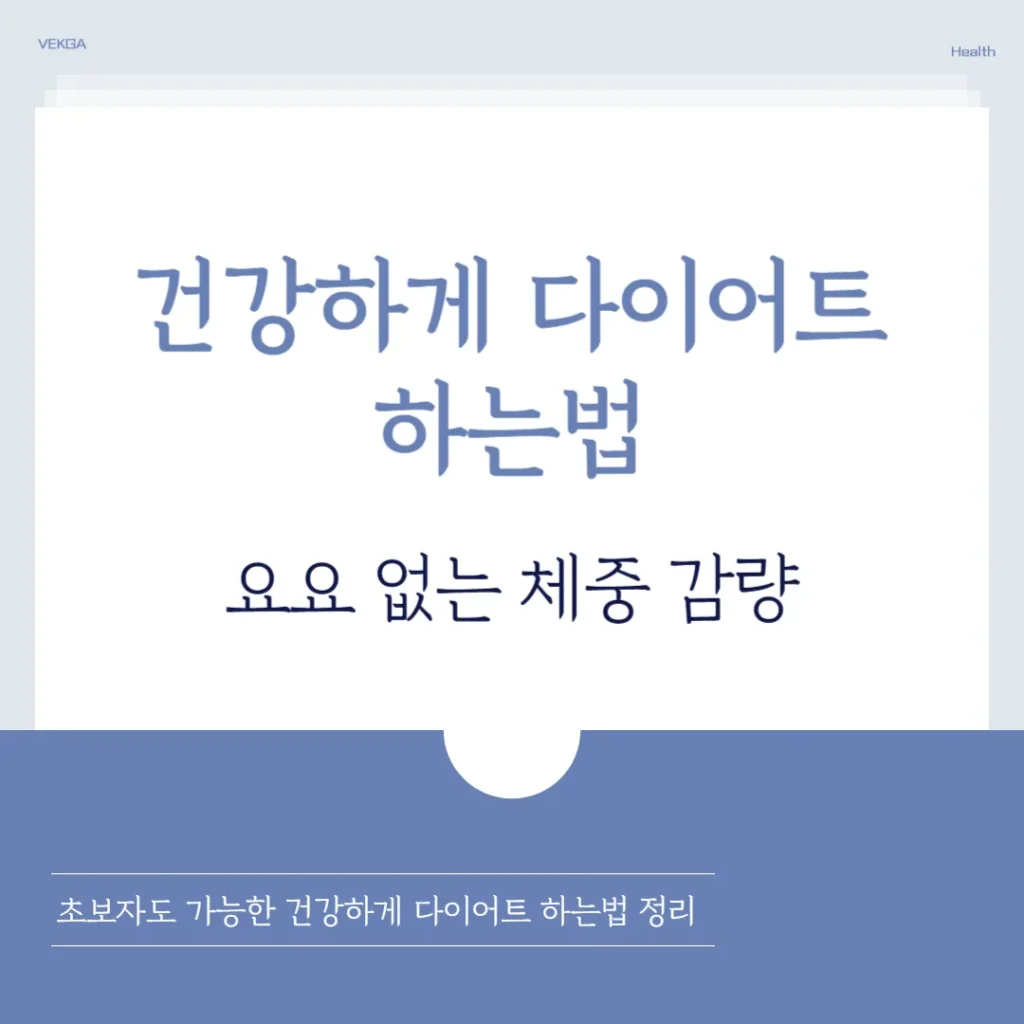 건강하게 다이어트 하는법