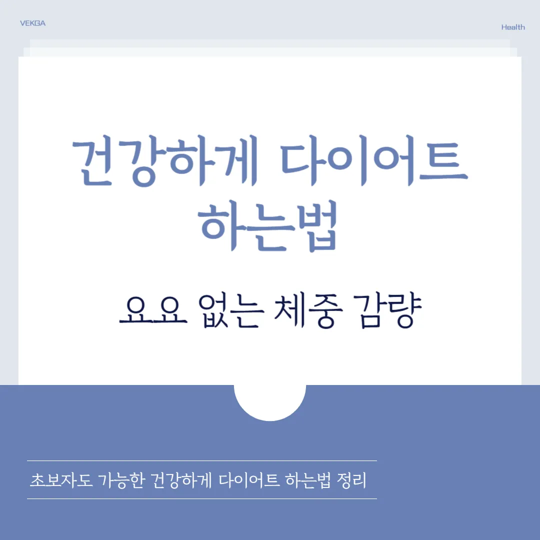 식단과 운동으로 완성하는 건강하게 다이어트 하는법