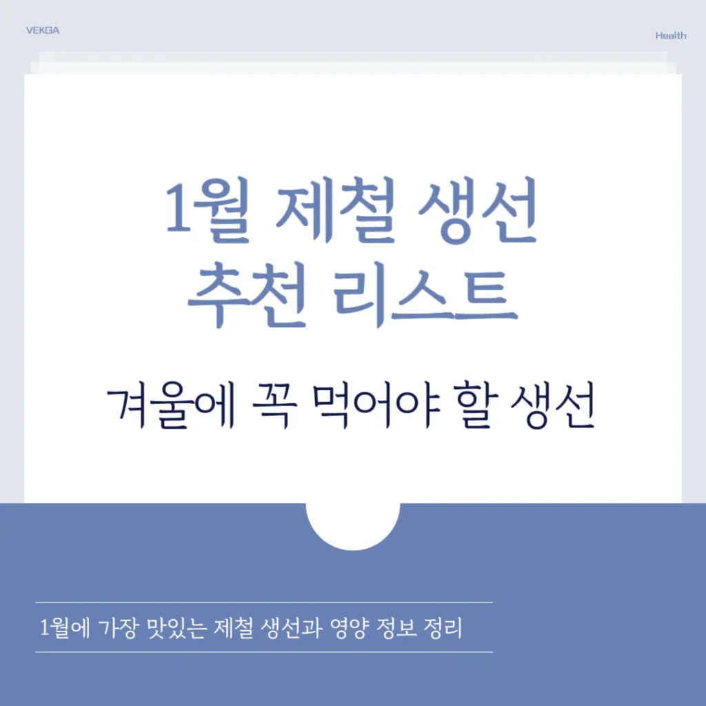 1월 제철 생선