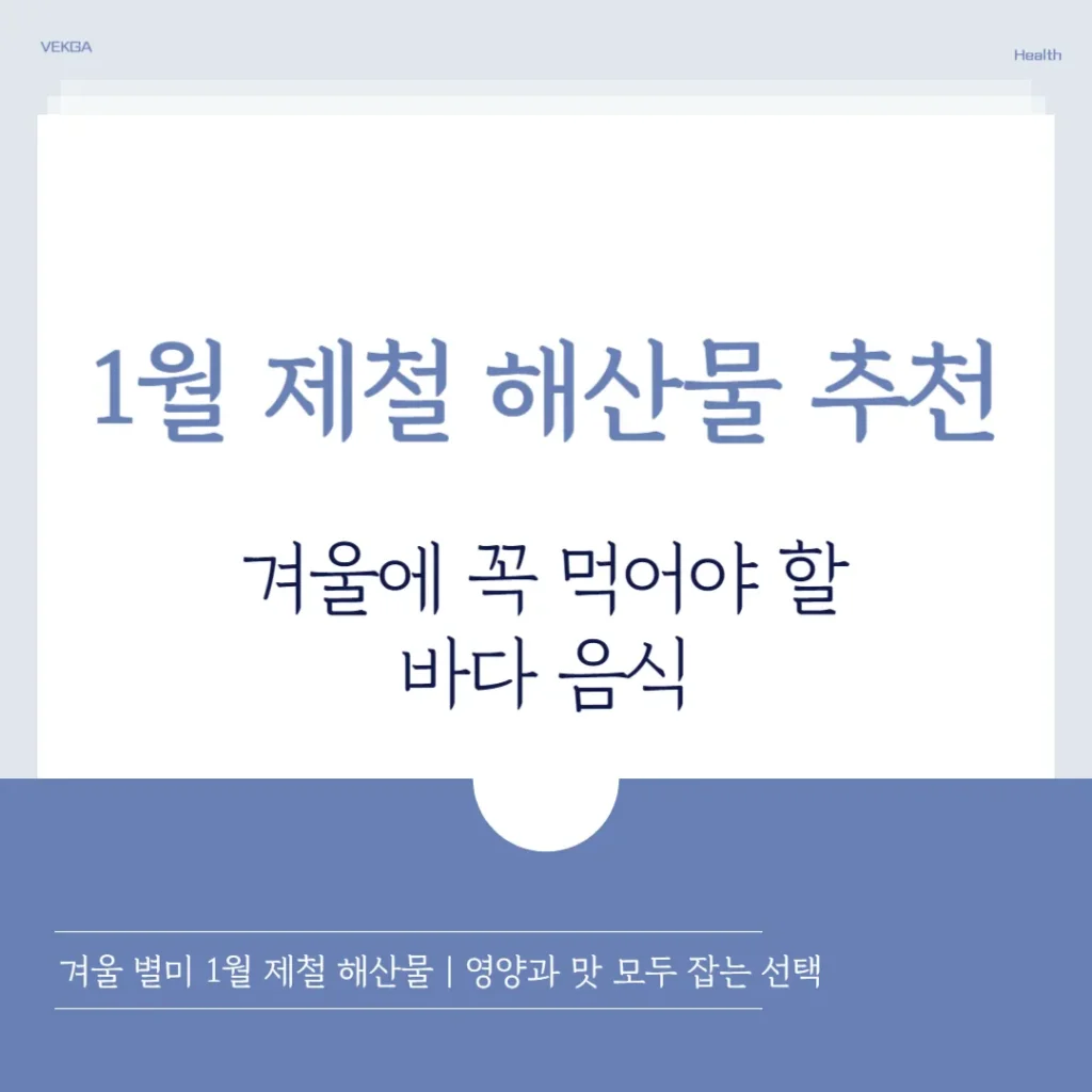1월 제철 해산물
