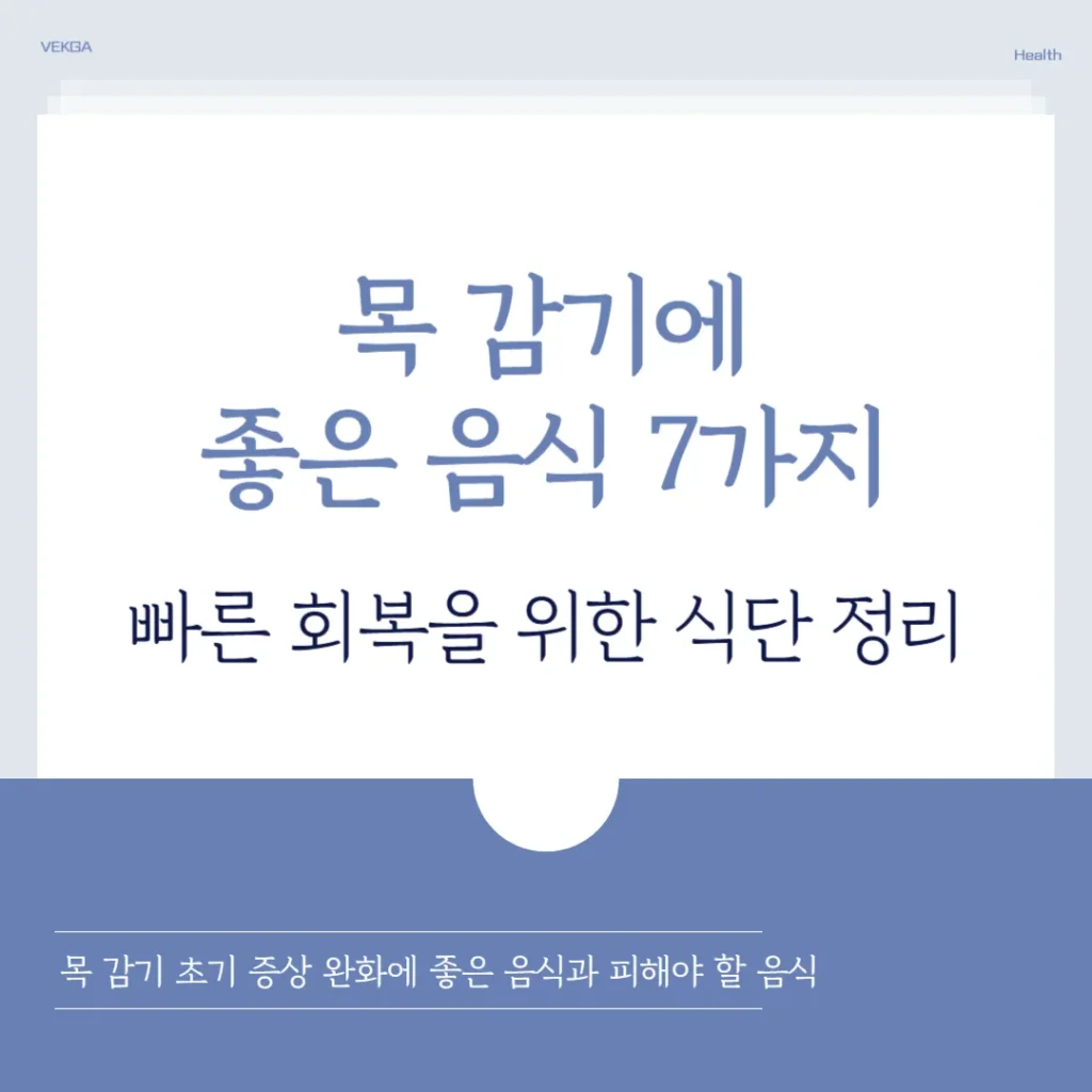 목 감기에 좋은 음식