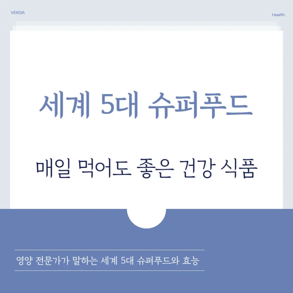 세계 5대 슈퍼푸드