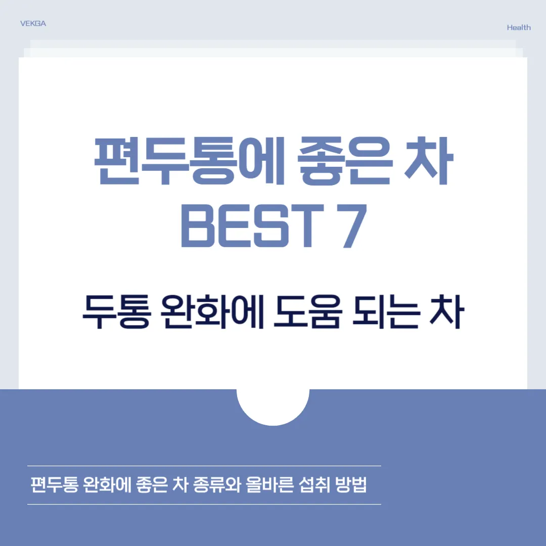 편두통에 좋은 차 총정리｜증상 완화에 도움 되는 차 종류와 섭취 방법