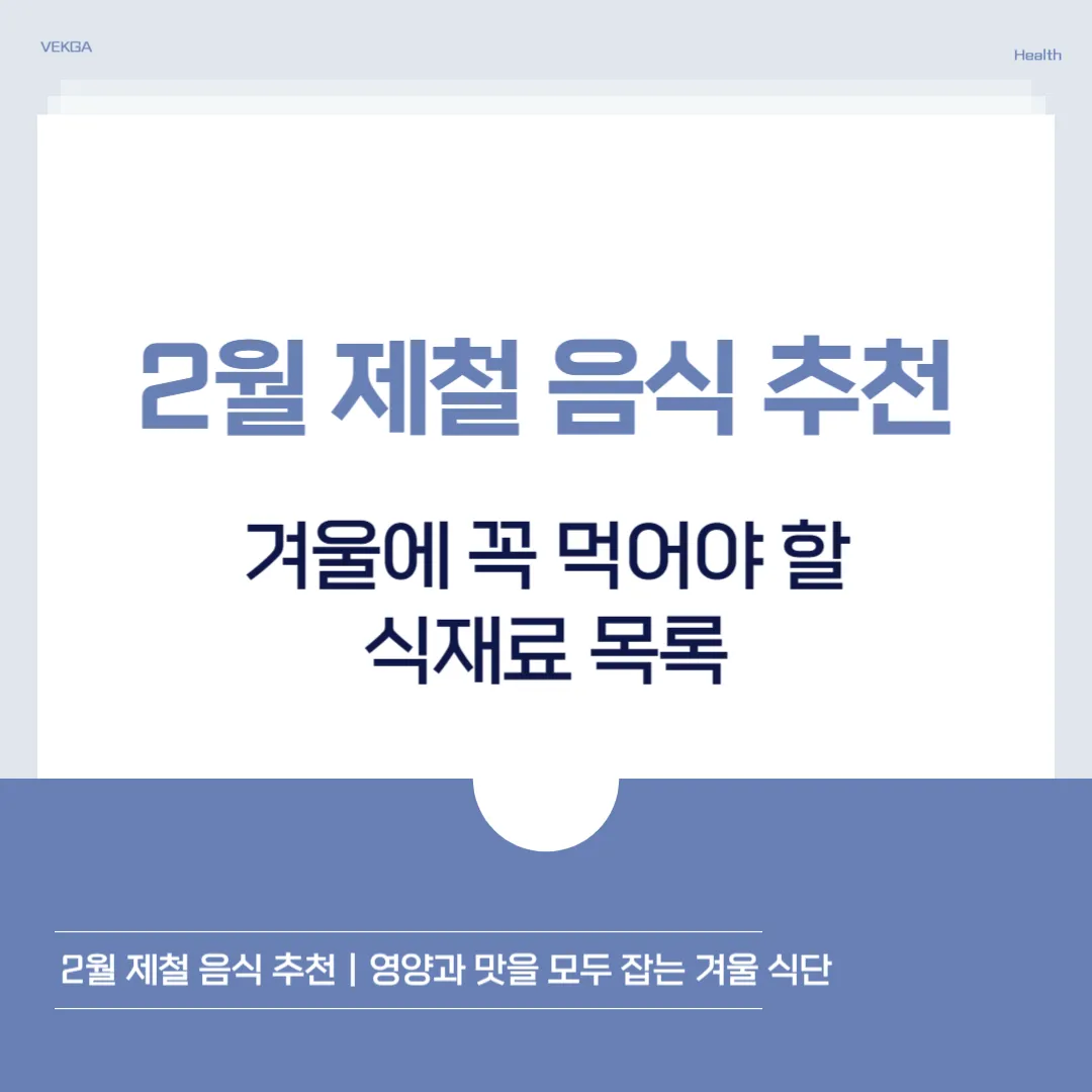 2월 제철 음식 총정리｜겨울 끝자락에 꼭 먹어야 할 제철 식재료