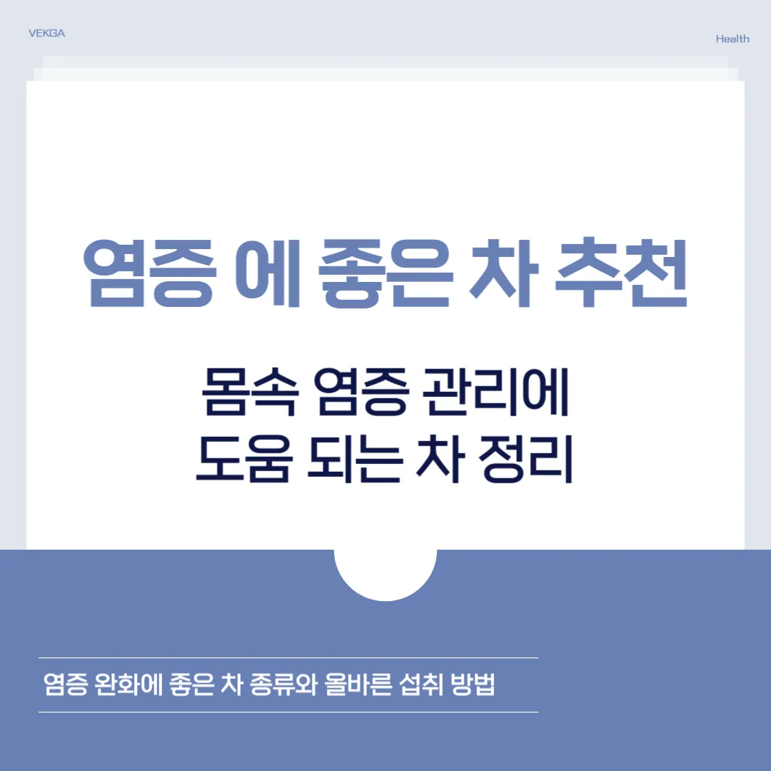 염증 에 좋은 차 정리｜몸속 염증 관리에 도움 되는 차 종류와 효능
