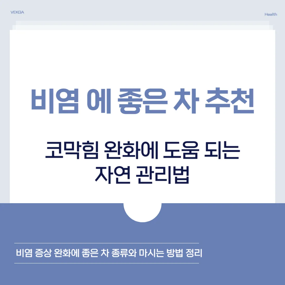 비염 에 좋은 차 종류 총정리｜코막힘·콧물 완화에 도움 되는 차는?